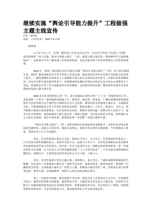 继续实施“舆论引导能力提升”工程做强主题主线宣传