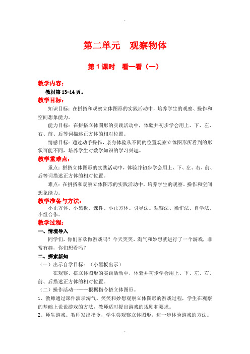 北师大版三年级数学上册第二单元教案第1课时 看一看(一)