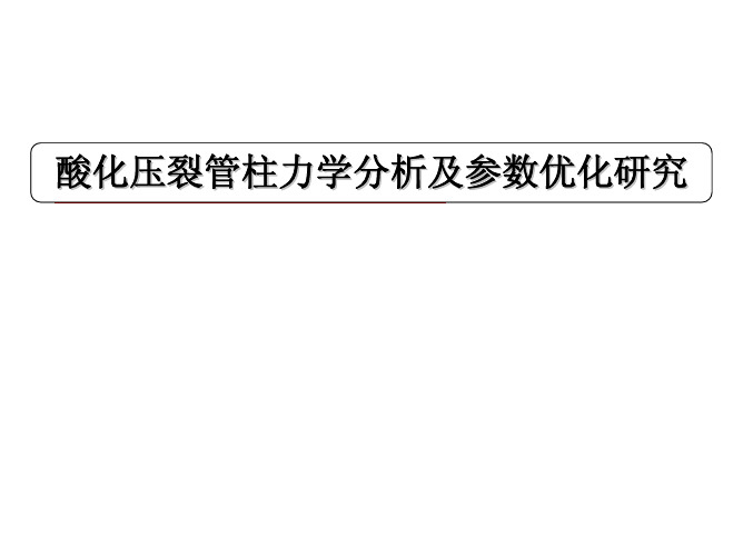 酸化压裂管柱力学分析及参数优化研究