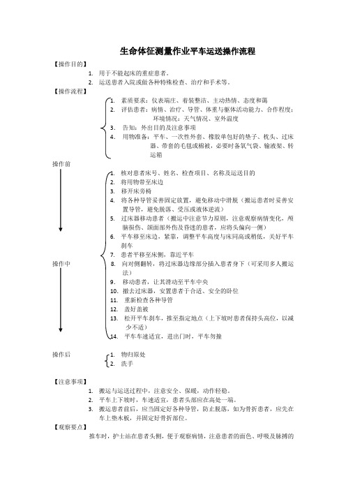 生命体征测量作业平车运送操作流程