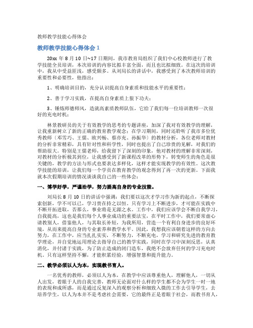 教师教学技能心得体会