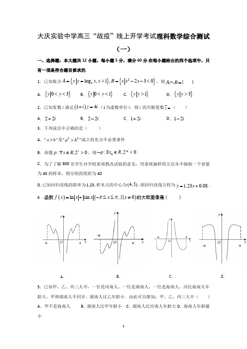 黑龙江省大庆实验中学2020届高三下学期开学考试数学(理)试题 Word版含答案 