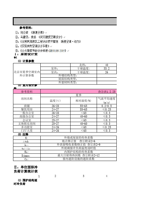 空调负荷计算与设备选型表