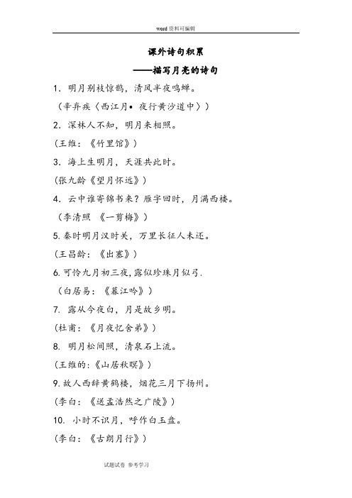 语文人教四年级下册课外诗句积累——描写月亮的诗句