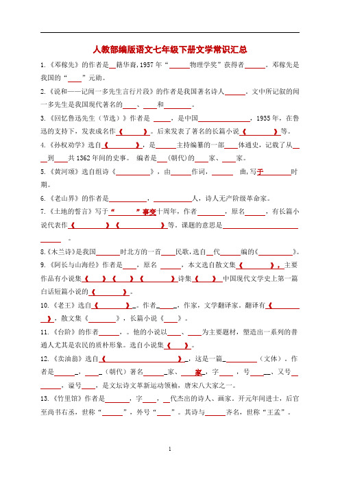 人教部编版语文七年级下册必背文学常识梳理(填空版)