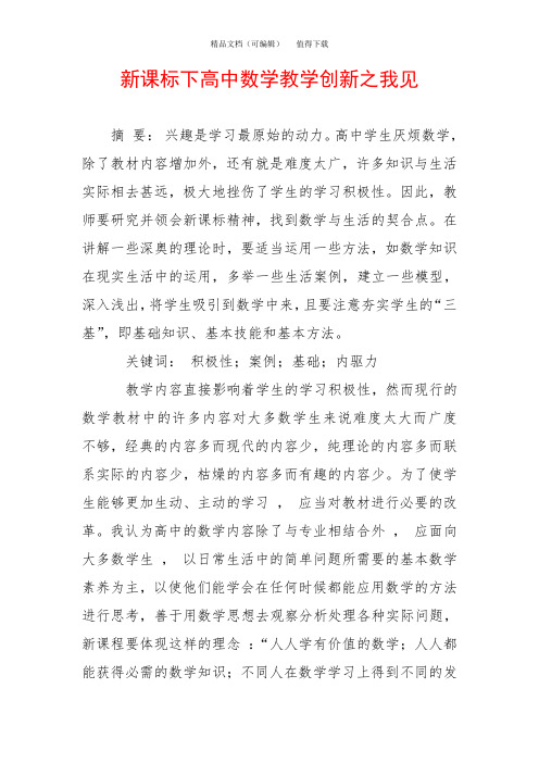 新课标下高中数学教学创新之我见