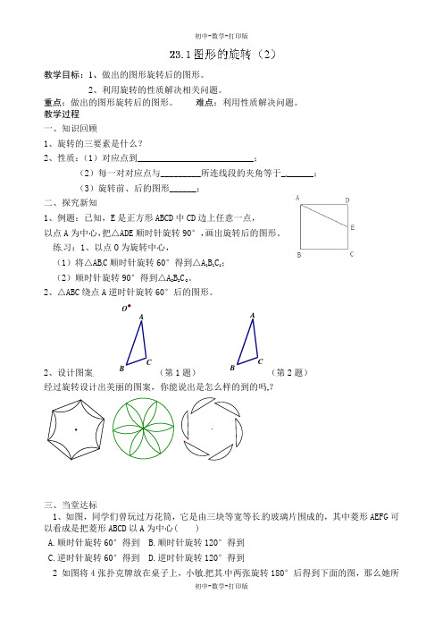 人教版-数学-九年级上册 23.1图形的旋转(2) 导学案