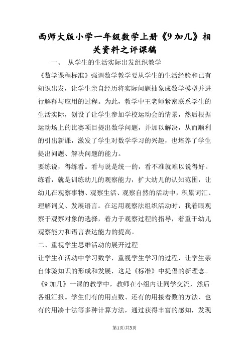 西师大版小学一年级数学上册《9加几》相关资料之评课稿