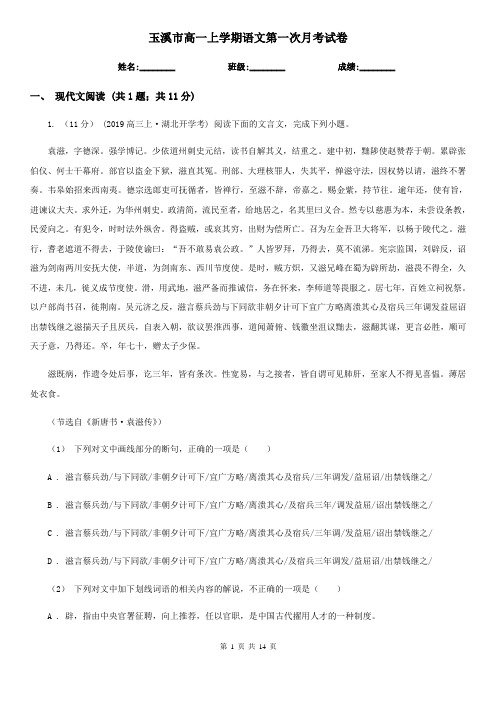 玉溪市高一上学期语文第一次月考试卷