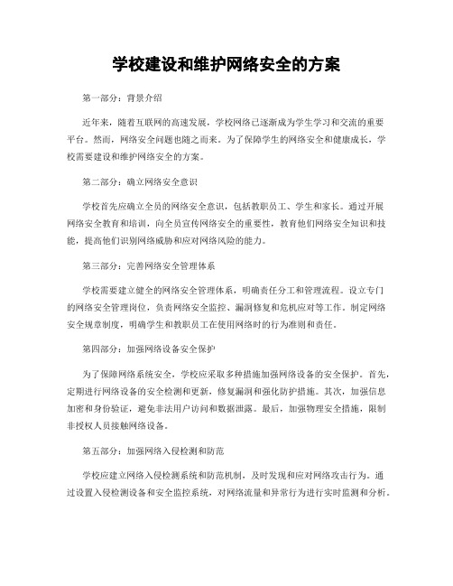 学校建设和维护网络安全的方案