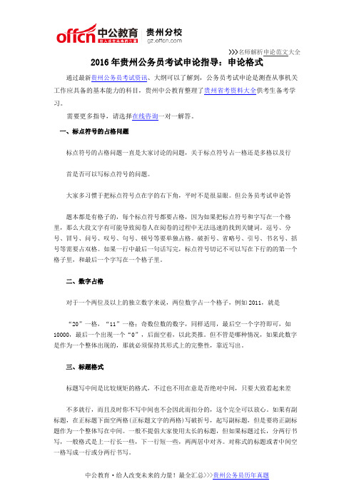 2016年贵州公务员考试申论指导:申论格式