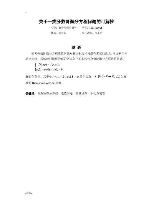 关于一类分数阶微分方程问题的可解性