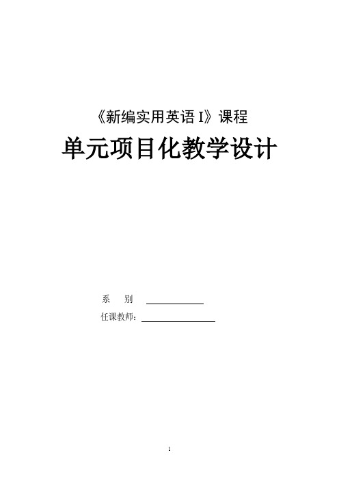 《新编实用英语I》第四单元教案