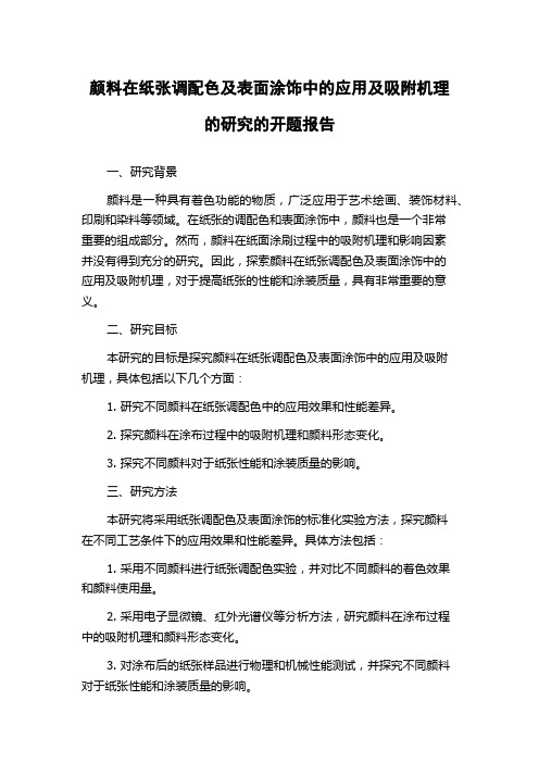 颜料在纸张调配色及表面涂饰中的应用及吸附机理的研究的开题报告