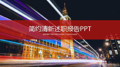 城市背景封面完整框架述职工作汇报ppt模板