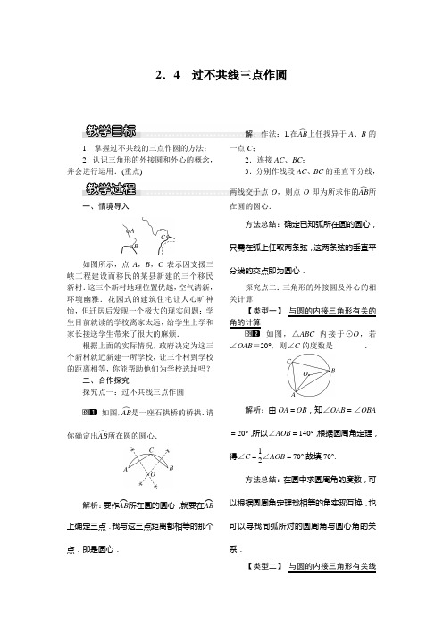 湘教版数学九年级下册2.4 过不共线三点作圆 教案1