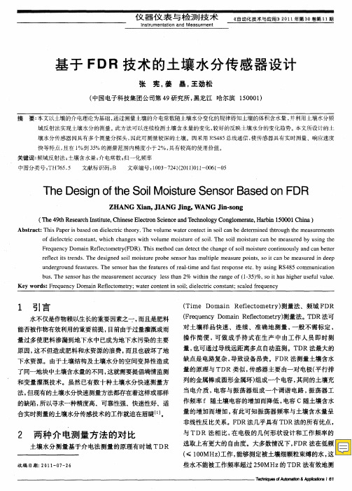 基于FDR技术的土壤水分传感器设计