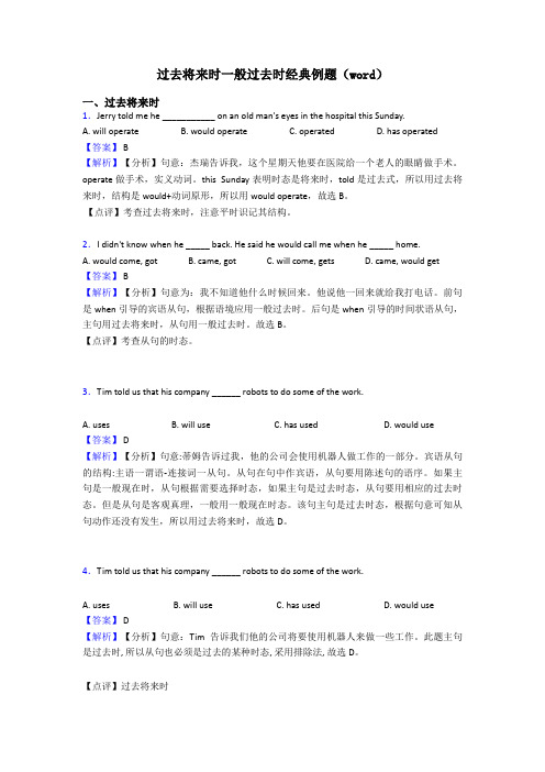 过去将来时一般过去时经典例题(word)