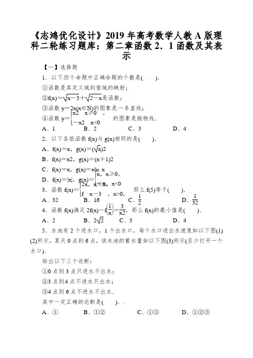 《志鸿优化设计》2019年高考数学人教A版理科二轮练习题库:第二章函数2.1函数及其表示