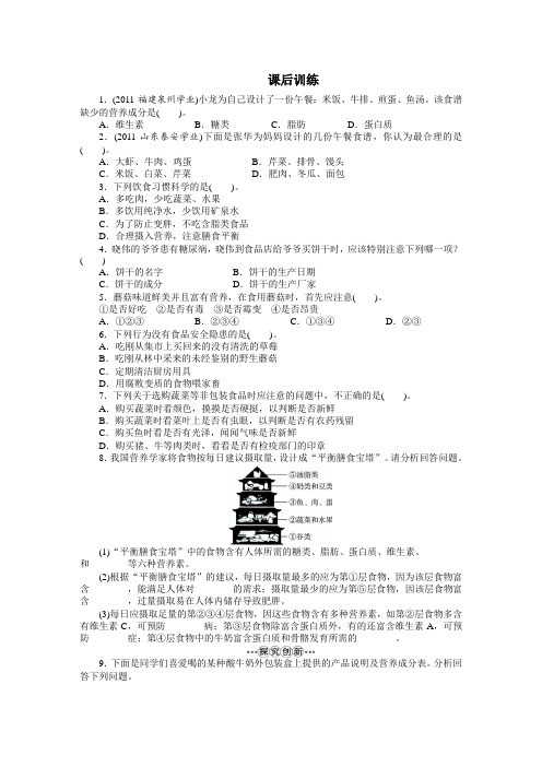 最新人教课标版七年级生物下册第2章《合理营养与食品安全》课后训练1