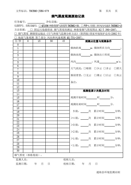 079 烟气黑度原始记录