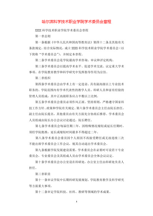 哈尔滨科学技术职业学院学术委员会章程.docx