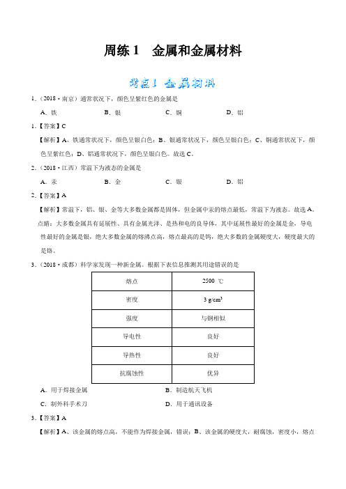 周练01 金属和金属材料-2018年中考化学真题分类周周练九年级下册(解析版)