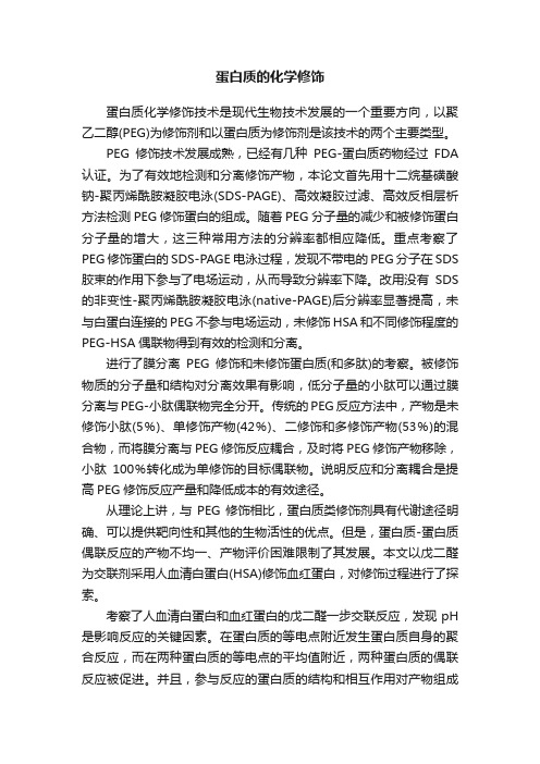 蛋白质的化学修饰