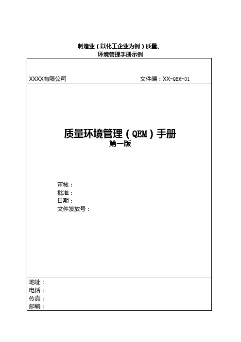 acx_622_质量环境管理(qem)手册