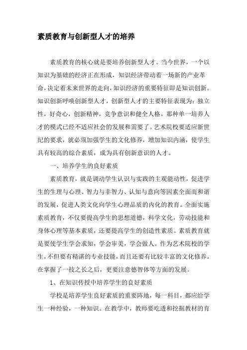 素质教育与创新型人才的培养-精选文档