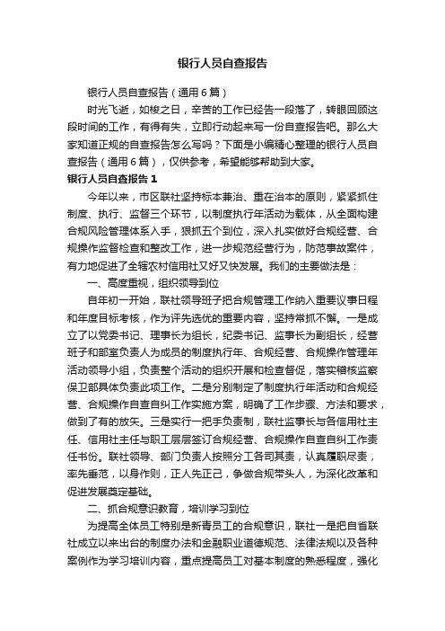 银行人员自查报告(通用6篇)