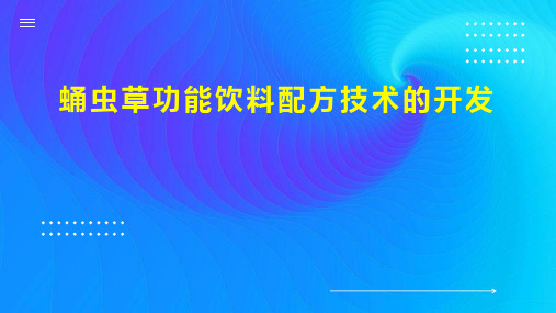 蛹虫草功能饮料配方技术的开发