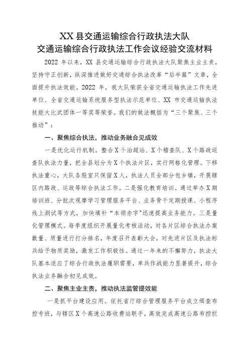 XX县交通运输综合行政执法大队交通运输综合行政执法工作会议经验交流材料