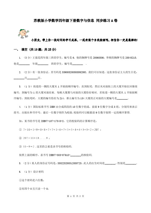 苏教版小学数学四年级下册数字与信息 同步练习A卷