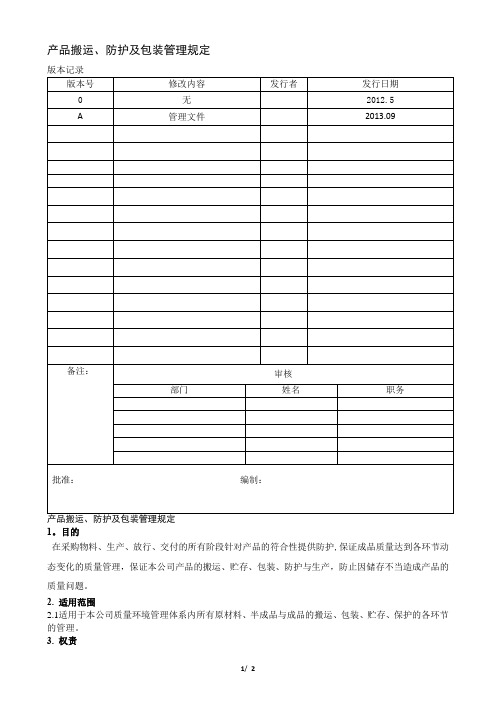 产品防护、搬运及包装管理规定