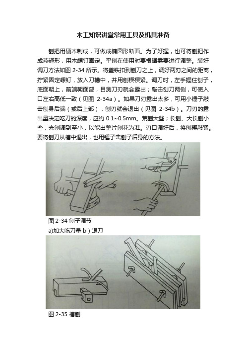 木工知识讲堂常用工具及机具准备