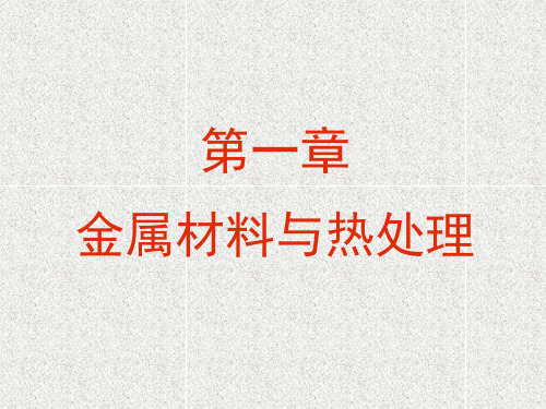 金属材料及热处理基本知识
