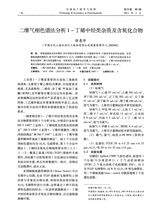 二维气相色谱法分析1-丁烯中烃类杂质及含氧化合物