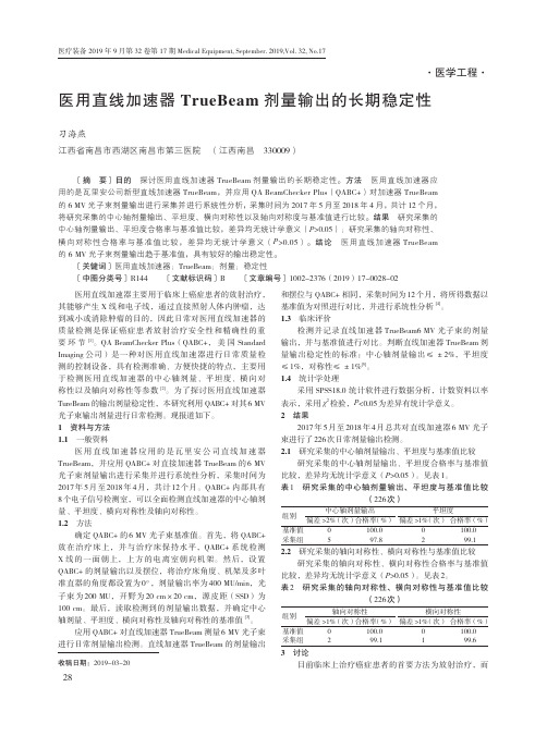 医用直线加速器TrueBeam剂量输出的长期稳定性