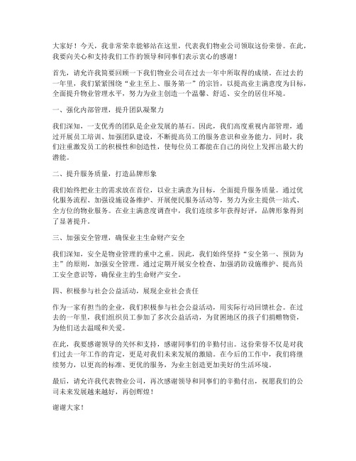 物业公司领奖发言稿范文