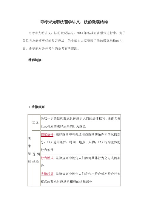 司考宋光明法理学讲义法的微观结构