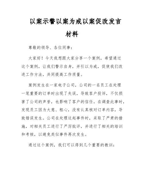 以案示警以案为戒以案促改发言材料