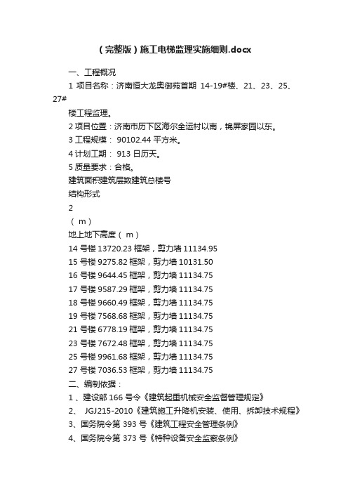 （完整版）施工电梯监理实施细则.docx