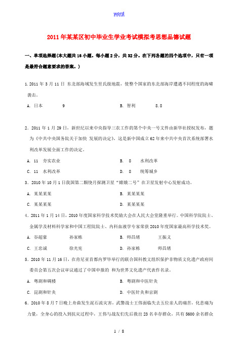 广东省汕头市2011年初中政治毕业生学业考试模拟考试题 新人教版