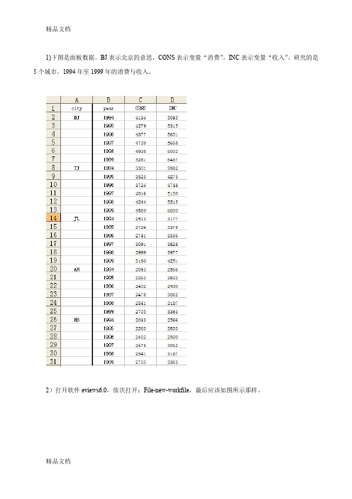 最新手把手教你将面板数据导入eviews资料