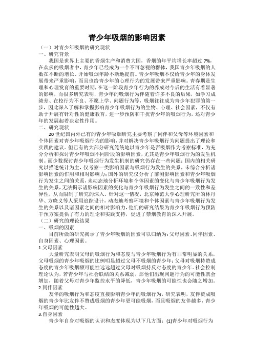 青少年吸烟的影响因素综述