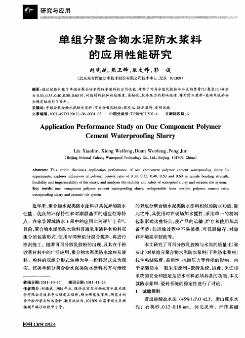 单组分聚合物水泥防水浆料的应用性能研究