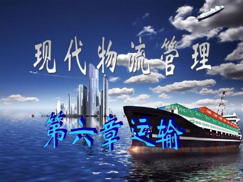 第六章 运输
