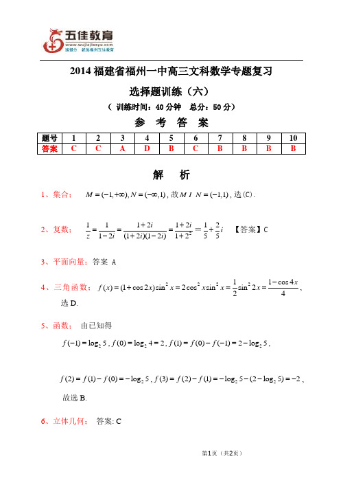 2014福建省福州一中高三文科数学专题复习选择题训练(六)参考答案