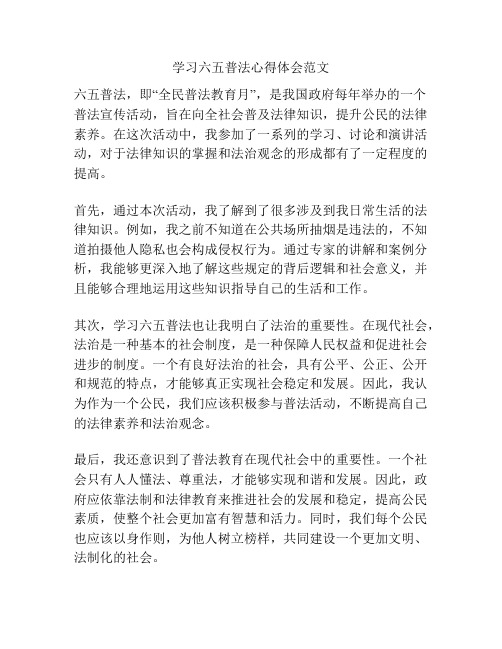 学习六五普法心得体会范文